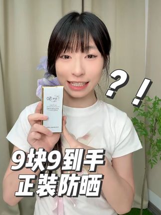 出门不防晒,皮肤老的快!防晒选的对,搓泥卡粉不存在!重点是便宜又好用!#防晒 #防晒霜 #美白防晒隔离三合一