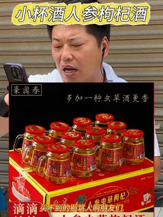 小杯酒人参枸杞酒整箱12瓶52度东北特产经典醇香高档礼盒装网红酒#酒 #人参枸杞酒 #好喝不贵 #酒水 #泡酒