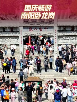 10月1日——8日,天下诸葛亮齐聚卧龙岗,日场畅游四大板块精彩不断。#南阳 #诸葛亮 #河南文旅推荐官