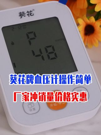 医院同款!葵花牌血压计操作简单,厂家冲销量价格实惠,快来买吧 #血压计