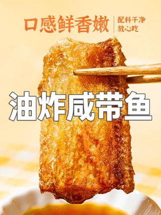 香煎舟山特产小眼油带风干油带香煎带鱼黄金带鱼油炸咸带鱼 #油炸咸带鱼 #咸带鱼 #咸带鱼的味道 #咸带鱼零食 #咸带鱼好吃