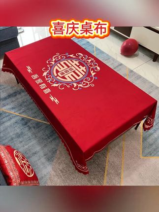 红色喜庆桌布 #红色喜庆桌布 #备婚日常 #吾家有囍 #红色桌布 #随时随地标记一下