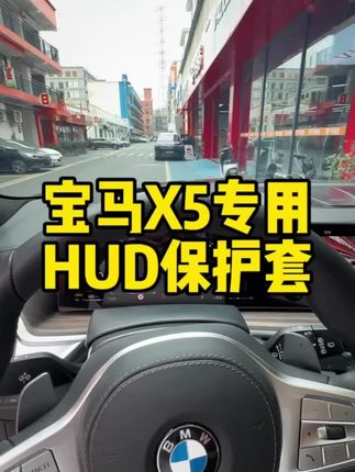 适用宝马X5X6X7抬头显HUD保护罩仪表台防尘罩汽车配件内饰用品#宝马汽车配件 #抬头显保护罩 #汽车防尘罩 #宝马内饰用品 #宝马X5X6X7配件