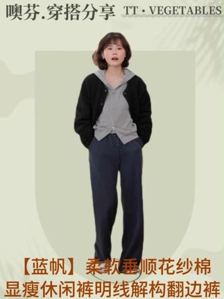 【蓝帆】柔软垂顺花纱棉显瘦休闲裤明线解构翻边裤#秋冬穿搭 #显高显瘦显腿长 #显瘦穿搭 #小个子穿搭 #每日穿搭