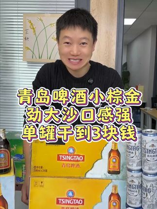 青岛啤酒高端小棕金破价专场来了,这力度太给力了,刷到快去薅 #啤酒#喝酒#酒蒙子日常#口粮酒#酒水搬运工