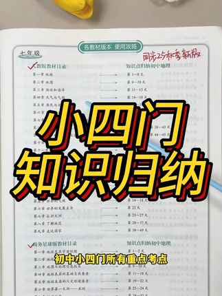 【2026新版】易蓓初中小四门知识点归纳睡前默写地理生物道法历史#学霸秘籍 #学习资料分享 #家长必读 #中考备考技巧 #学习