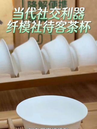 学生党 “刚需好物”!纤模社功夫杯便宜又安全 宿舍里冲泡面、泡麦片,总用塑料杯怕不环保?纤模社功夫杯太适合学生党!天然甘蔗竹纤维材质,没有有害物质,喝热饮也放心;120 天降解不担心污染,算下来每天花不到一分钱,完全符合学生预算。不用洗杯子,下课回宿舍随手用,用完丢楼道厨余桶,解决日常需求还能践行环保,性价比拉满~#一次性待客茶杯#一次性功夫茶杯 #一次性免洗茶杯 #禁塑令下的代塑产品 #禁塑令后 #禁塑令 #纤模社