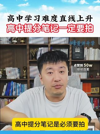 高中学习难度直线上升,提分笔记帮你快速衔接 #张雪峰 #提分笔记 #无限回购的宝藏单品 #在抖音入手的好东西