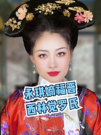 五阿哥嫡福晋西林觉罗氏:我不是小燕子! #西林觉罗氏 #五阿哥永琪 #小燕子