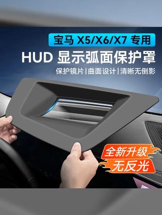 适用宝马X5 X5L抬头显示保护罩X6 X7 X3 X1 新5系防尘盖HUD防灰尘 #抬头显示 #汽车用品 #宝马5系 #宝马x5 #宝马