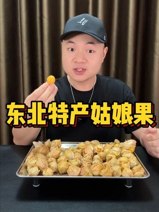 这个东北特产姑娘果味道到底怎么样?#菇娘果 #姑娘果 #新鲜应季水果 #优质农产品 #脆甜多汁