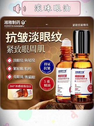 眼部抗皱淡化细纹紧致亮眼滚珠眼油#滚珠眼油 #护肤