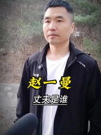 赵一曼丈夫是谁? #近代史