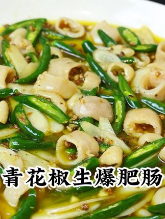 像我这样在家里面做一道#青花椒生爆肥肠 清香鲜麻,嚼劲十足,安逸的很哦#在家做美食 #美食教程 #青花椒火锅底料 #厨波波江湖菜