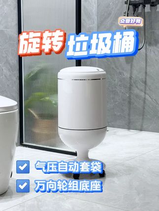 这个旋转垃圾桶绝了!气压自动套袋,不用手动折腾,万向轮底座想推哪推哪,卫生间、客厅都能用,懒人福音啊~#居家好物 #家用垃圾桶 #垃圾桶 #带盖垃圾桶 #好物分享