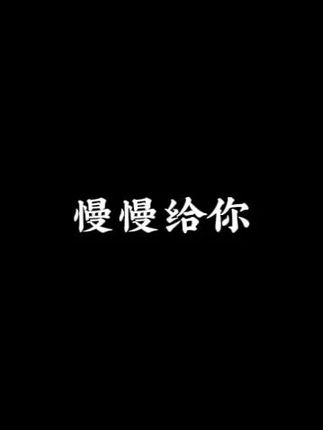 【代入感极强】 肯定给你#节奏感#声音控#极致温柔#原创声#北叔声控