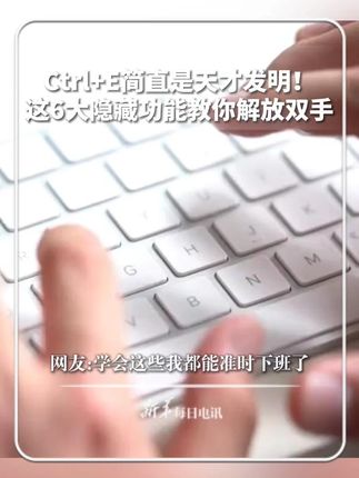 #每日分享 |Ctrl+E简直是天才发明!这6大隐藏功能教你解放双手,网友:学会这些我都能准时下班了。#新华每日电讯