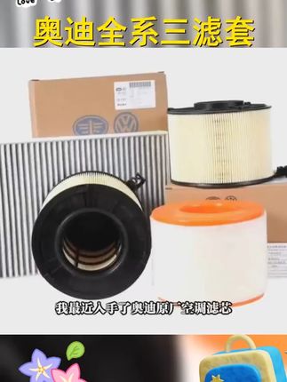 奥迪原装三滤,A6L A3 A4L A5 A8L Q5 Q3 Q7车型适用,品质卓越,保养首选   #品质保障  #三滤养护  #汽车滤芯  #奥迪原装