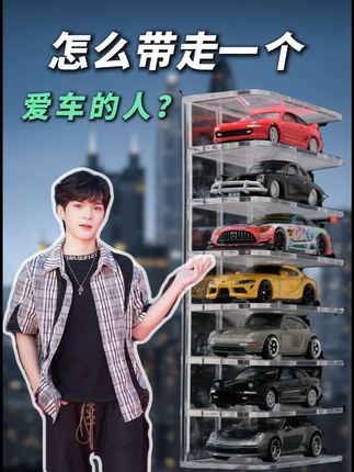 教你怎么30秒带走一位“爱车人士”!#车迷 #爱车人士 #小比例车模