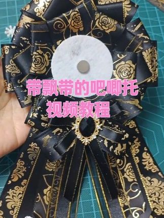 带飘带的吧唧托视频教程