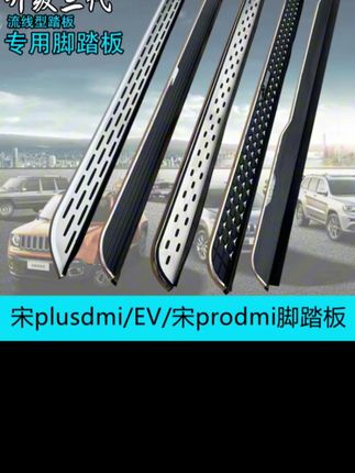 适用于比亚迪宋plusdmi/EV冠军荣耀版脚踏板宋proDMI宋LDMI侧踏板#脚踏板 #侧踏板 #汽车配件 #车门脚踏板 #汽车用品大全