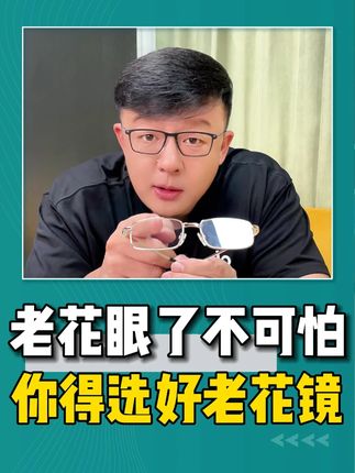 东海水晶高清老花眼镜,耐刮耐划,出门带着也方便,赶紧安排上! #老花镜 #折叠老花镜 #时尚老花镜