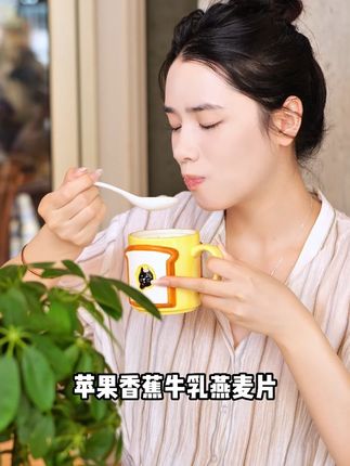 同款这个#苹果香蕉牛乳燕麦片真的可以家中常备,大人小孩都可以喝,一年四季都可以当#早餐 独立罐装冲泡方便