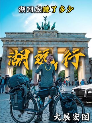 有网友好奇湖远行一天能挣多少?@湖远行 #湖远行 #湖的环球之旅 #湖的环球梦 #千万生活dou来拍 #记录真实生活