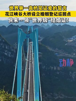 快来~领“世界级”结婚证! 花江峡谷大桥设立婚姻登记巡回点#“桥”见世界第一高 #基建狂魔 #贵州高桥