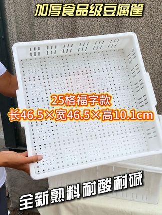 食品级豆腐筐带压板全套 食品级豆腐筐 豆腐模具 40x40 47x47 44x44 48*48 正方形 塑料豆腐筐 长方形豆腐框 带压板 一整套豆腐框 全套豆腐筐 豆腐筐套装 豆干筐 豆泡筐 豆腐筐批发 带福字豆腐筐 带豆腐字豆腐筐 家用豆腐筐 商用豆腐筐 南豆腐筐 水豆腐筐 老豆腐筐 嫩豆腐筐 豆制品盒 香干格 油豆腐筐 叠压筐 筐压筐 白色豆腐筐 加厚 特厚 耐高温 熟胶 熟料 全新 pe豆腐筐 豆腐坊专用筐 40cm 44cm 47cm 豆腐盒 做豆腐工具 豆腐压板 加高豆腐筐 耐酸碱豆腐筐 16格豆腐筐 25格豆腐筐 大号豆腐筐 压豆腐模具 豆腐筐压板整套 48x48 做50斤豆腐 20斤豆腐 豆腐盘 DIY模具 无毒无味#超便宜超划算 #豆腐筐 #豆腐模具 #豆腐框 #手工做豆腐