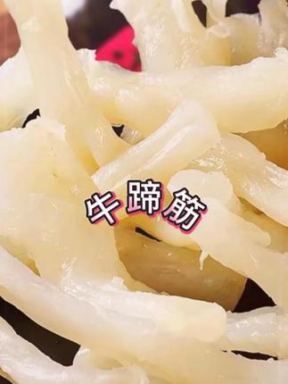 #牛蹄筋 #太香啦 #解馋 #强烈推荐 #好吃到停不下来