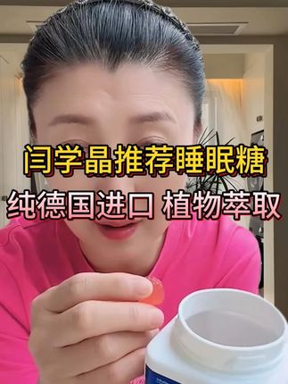 闫学晶分享自己在用的好东西! #闫学晶 #晚安世界晚安你 #睡眠软糖 #睡觉了明天还要早起 #入睡难怎么办
