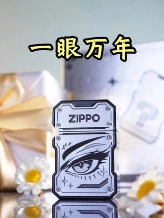 如果再遇到爱的人 记得去拉住他的手 #zippo #zippo打火机 #一眼万年 #爱如潮水 #七夕礼物