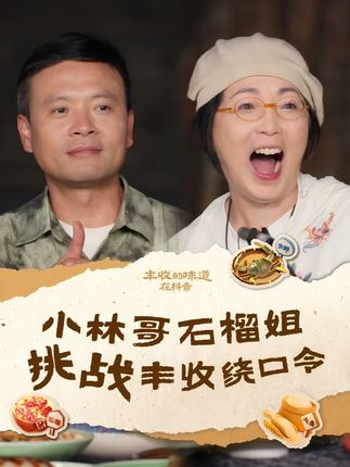 石榴大丰收版花式绕口令挑战!不看字幕你能听懂多少!#舌尖上的抖音 #丰收的味道在抖音 #丰收寻味官