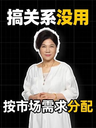 董明珠:跟我搞关系没有用,按照市场需求进行分配。 #智能制造 #董明珠 #格力电器 #格力空调 #空调 @格力董明珠健康家