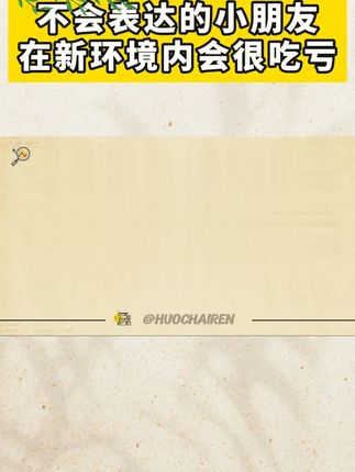 孩子遇到问题敢于表达自己,会说话、情商高,走到哪里都放心Q06#让孩子爱上表达