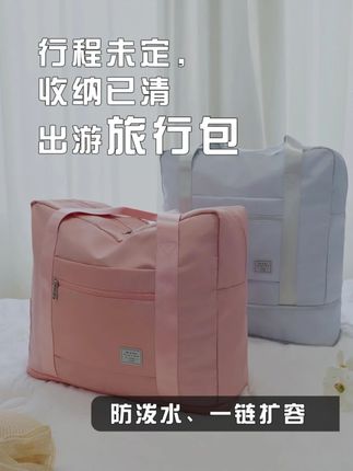 行程未定,收纳已清。出游旅行包,防泼水、一链扩容省心。#收纳包大容量学生 #出差旅行必备 #旅行包 #旅行包大容量手提 #出差旅游