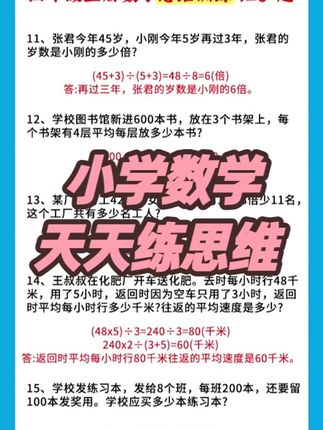 小学数学应用题强化训练,助力1-6年级思维提升 #小学数学 #1 6年级 #应用题 #思维强化
