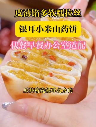 一口下去满满的都是银耳馅料,米香十足 #银耳小米山药饼 #零食推荐 #饼 #面包 #好吃推荐