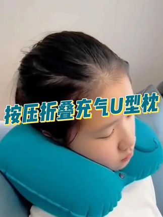 长途车必备啊!#充气枕头 #充气u型枕 #出差旅行必备 #过年回家 #便携式充气枕