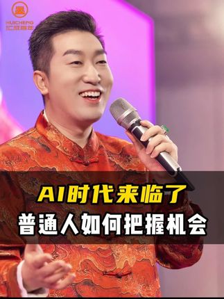 AI时代来临了,普通人如何把握机会。#AI #未来趋势 #用AI赚钱