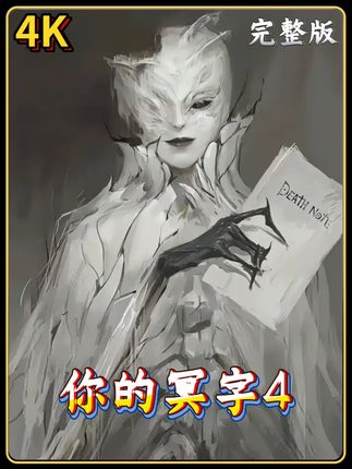 杀死死神的唯一方法,竟然是让她爱上你? 死神界一个无聊的决定,将六本“写谁谁死”的笔记再次投入人间。一场围绕权力与正义的疯狂游戏就此重启! 随机杀戮的少女、为爱复仇的黑客、追求绝对正义的侦探…但所有人都不过是棋子!真正的幕后黑手,竟是他?当死神甘愿为爱触犯禁忌,用永恒换取守护时,这场游戏才揭示了最残酷的真相……#死亡笔记4 #死神阿玛 #你的冥字 #夜神月 #抖音精选