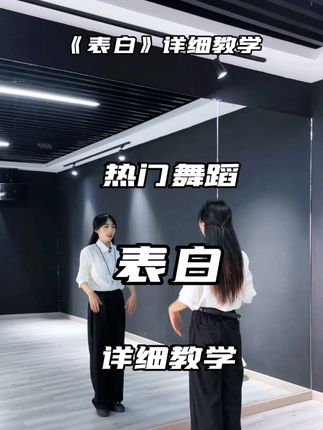 销冠系列,咱们跳舞也能安排了! #表白 #舞蹈教程 #零陆编舞 #抖音潮流舞蹈地图 #简单易学舞蹈
