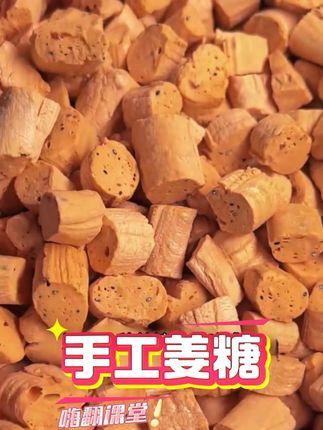 【天然暖性美食】古法姜糖,温和又方便。每天几片,等于喝了一杯热姜茶,暖暖的很舒服 #姜糖 #好物分享 #好物推荐 #秋冬滋养 #养生
