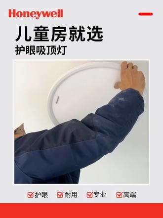 霍尼韦尔理想光吸顶灯,智能多模式,助眠又护眼! #霍尼韦尔吸顶灯 #霍尼韦尔理想光吸顶灯 #霍尼韦尔护眼吸顶灯 #霍尼韦尔全屋照明 #装修选灯