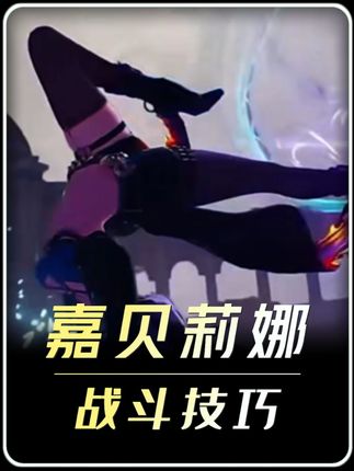 嘉贝莉娜战斗技巧这一块#鸣潮新版本前瞻 #鸣潮 #潮起鸣歌唤远航 #鸣潮日以灼锋月以流明 #鸣潮嘉贝莉娜
