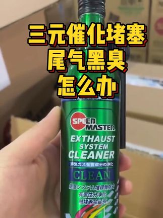 三元催化还没清洗的车友,后悔没早点看到它 #三元催化清洗 #速马力 #尾气黑臭