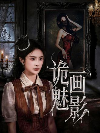 未婚夫夜夜避我分房,我闯进去瞬间愣住#诡画魅影 #悬疑