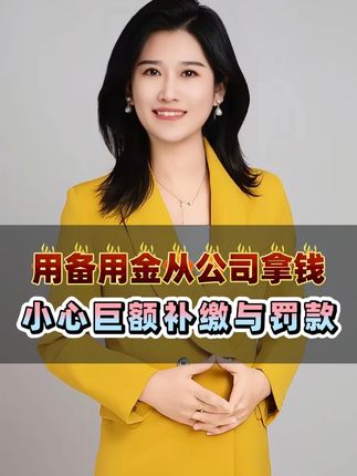 紧急!用备用金从公司拿钱,小心巨额补缴与罚款 #备用金 #老板 #企业 #财税