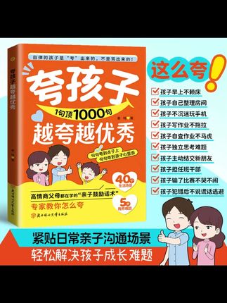 家长一定要读读这本《夸孩子一句顶1000句》,学会育儿的正确方法,孩子会越来越感恩!